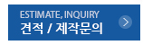 견적및제작문의