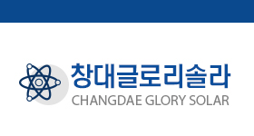 창대글로리솔라