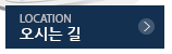오시는 길